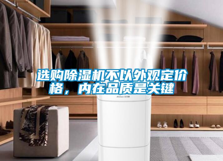 選購(gòu)除濕機(jī)不以外觀定價(jià)格，內(nèi)在品質(zhì)是關(guān)鍵