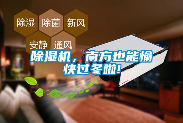 除濕機(jī),南方也能愉快過冬啦!