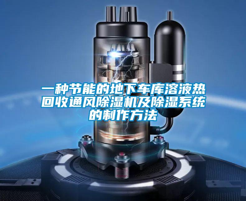 一種節(jié)能的地下車庫溶液熱回收通風(fēng)除濕機(jī)及除濕系統(tǒng)的制作方法