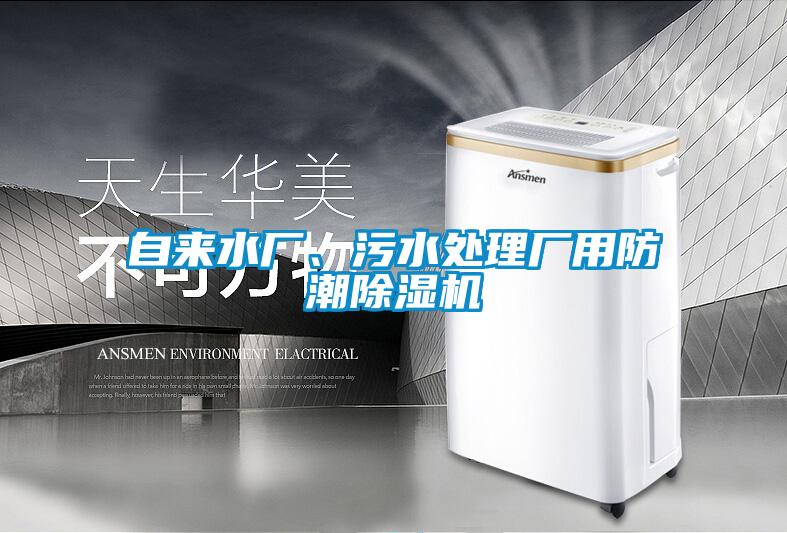 自來(lái)水廠、污水處理廠用防潮除濕機(jī)