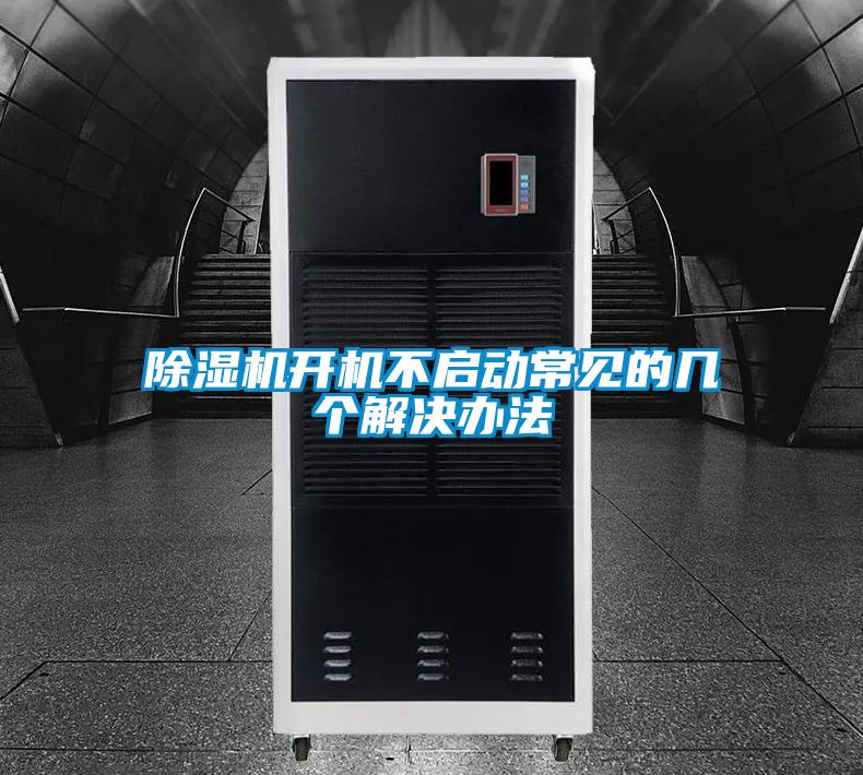 除濕機(jī)開機(jī)不啟動(dòng)常見的幾個(gè)解決辦法