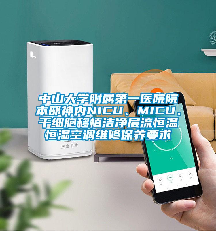 中山大學(xué)附屬第一醫(yī)院院本部神內(nèi)NICU、MICU、干細(xì)胞移植潔凈層流恒溫恒濕空調(diào)維修保養(yǎng)要求