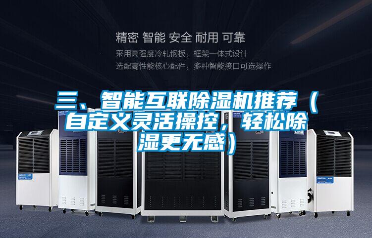 三、智能互聯(lián)除濕機(jī)推薦（自定義靈活操控，輕松除濕更無(wú)感）