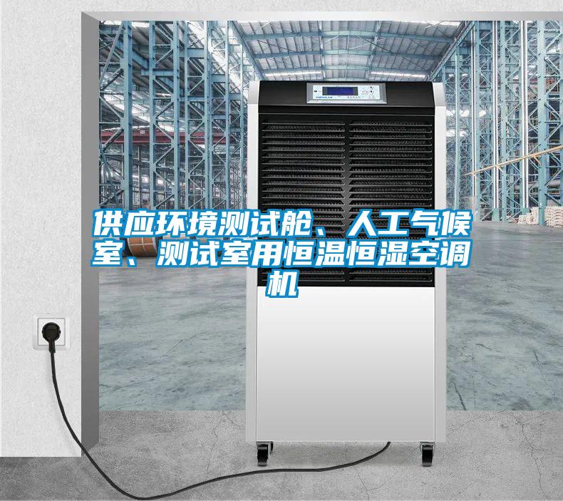 供應(yīng)環(huán)境測(cè)試艙、人工氣候室、測(cè)試室用恒溫恒濕空調(diào)機(jī)