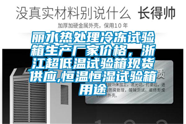 麗水熱處理冷凍試驗(yàn)箱生產(chǎn)廠家價(jià)格，浙江超低溫試驗(yàn)箱現(xiàn)貨供應(yīng),恒溫恒濕試驗(yàn)箱用途