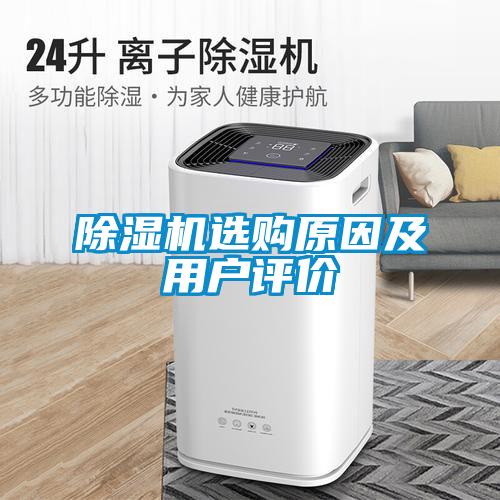 除濕機(jī)選購(gòu)原因及用戶(hù)評(píng)價(jià)