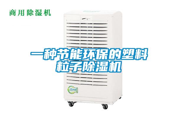 一種節(jié)能環(huán)保的塑料粒子除濕機