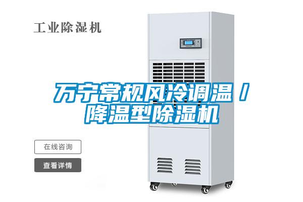 萬(wàn)寧常規(guī)風(fēng)冷調(diào)溫／降溫型除濕機(jī)