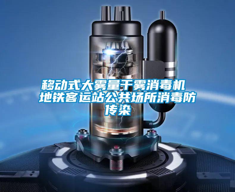 移動(dòng)式大霧量干霧消毒機(jī) 地鐵客運(yùn)站公共場所消毒防傳染