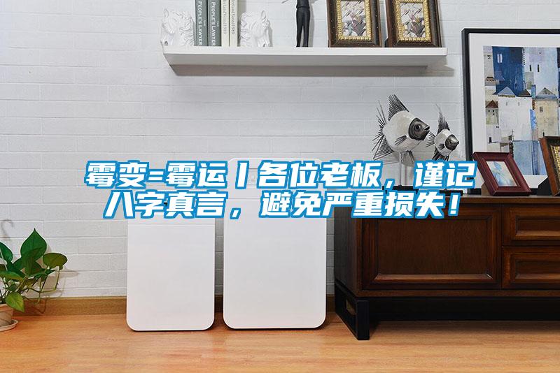 霉變=霉運(yùn)丨各位老板，謹(jǐn)記八字真言，避免嚴(yán)重?fù)p失！