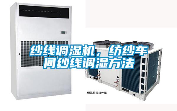 紗線調(diào)濕機，紡紗車間紗線調(diào)濕方法