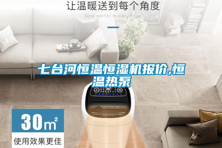 七臺河恒溫恒濕機(jī)報(bào)價(jià),恒溫?zé)岜?/></p>
						    <p style=