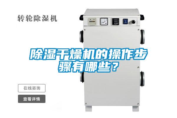 除濕干燥機的操作步驟有哪些？