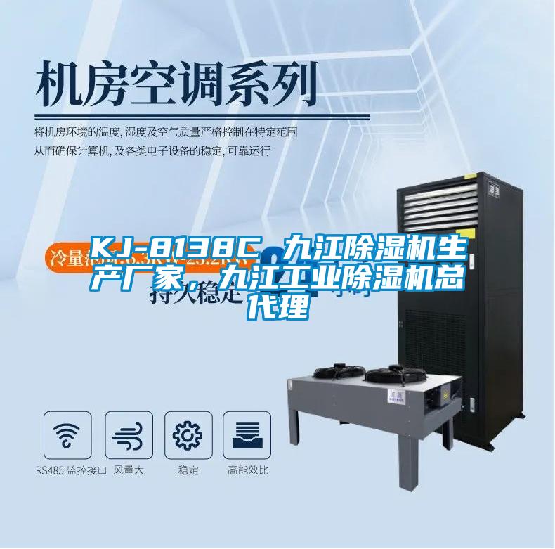 KJ-8138C 九江除濕機(jī)生產(chǎn)廠家，九江工業(yè)除濕機(jī)總代理