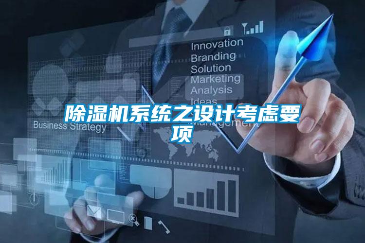 除濕機(jī)系統(tǒng)之設(shè)計(jì)考慮要項(xiàng)