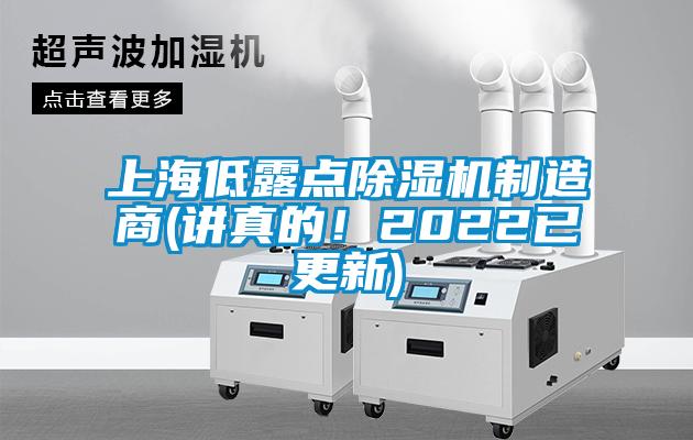 上海低露點(diǎn)除濕機(jī)制造商(講真的！2022已更新)