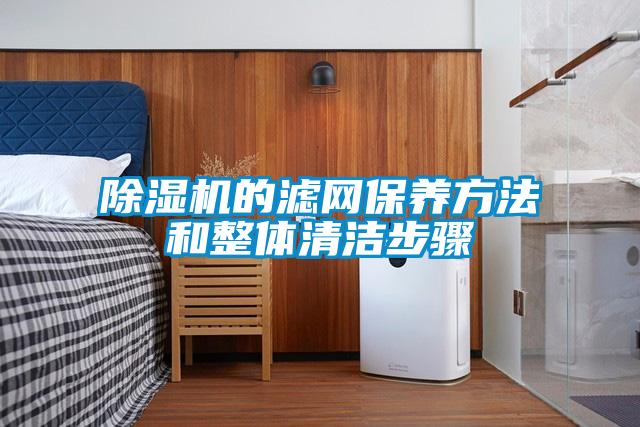 除濕機的濾網(wǎng)保養(yǎng)方法和整體清潔步驟