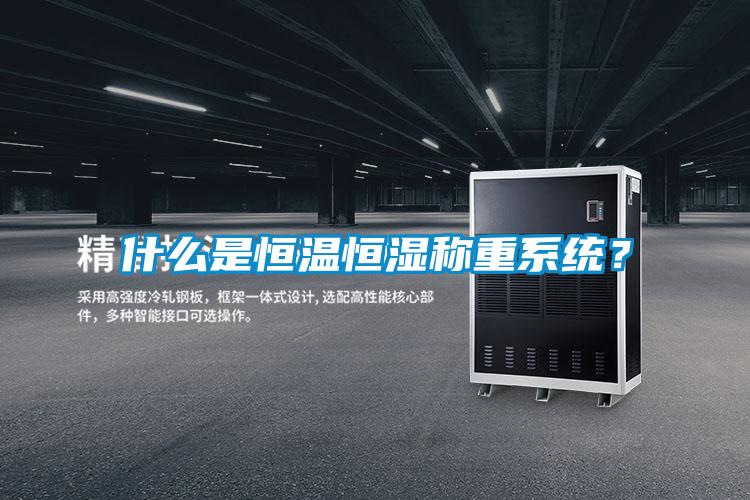 什么是恒溫恒濕稱重系統(tǒng)？