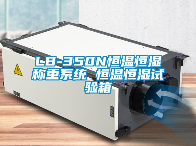 LB-350N恒溫恒濕稱重系統(tǒng) 恒溫恒濕試驗箱