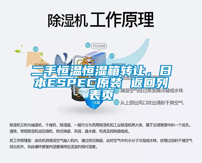二手恒溫恒濕箱轉(zhuǎn)讓，日本ESPEC原裝 返回列表頁