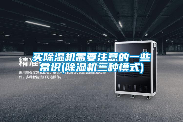 買除濕機(jī)需要注意的一些常識(shí)(除濕機(jī)三種模式)