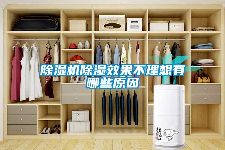 除濕機除濕效果不理想有哪些原因