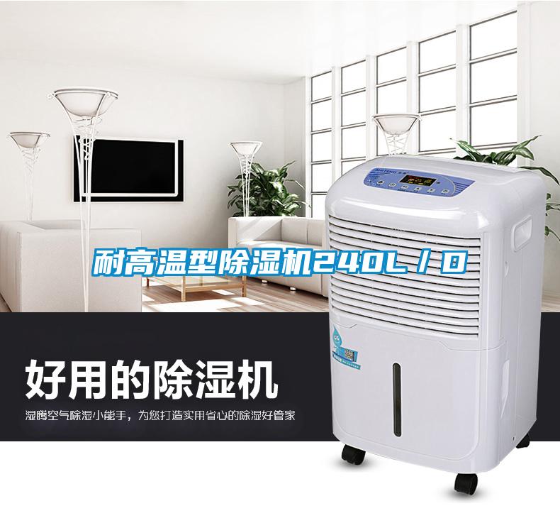 耐高溫型除濕機(jī)240L/D