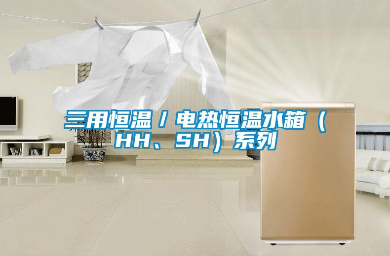 三用恒溫／電熱恒溫水箱（HH、SH）系列