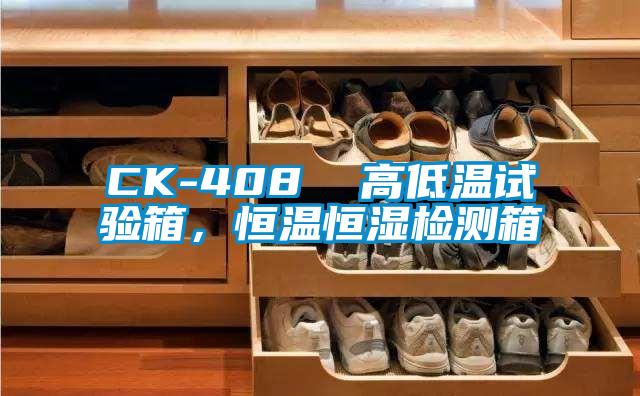 CK-408  高低溫試驗(yàn)箱，恒溫恒濕檢測(cè)箱
