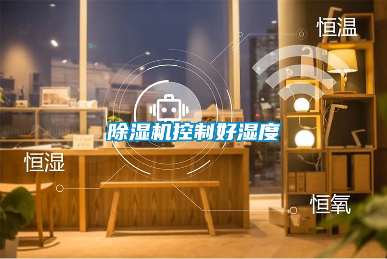除濕機(jī)控制好濕度