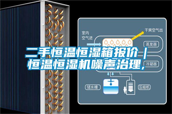 二手恒溫恒濕箱報(bào)價(jià)｜恒溫恒濕機(jī)噪聲治理,