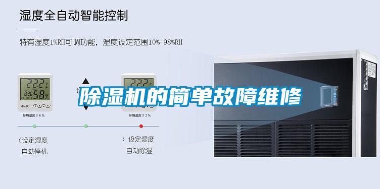 除濕機的簡單故障維修
