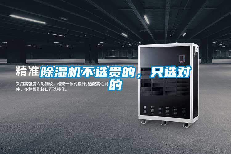 除濕機(jī)不選貴的，只選對(duì)的