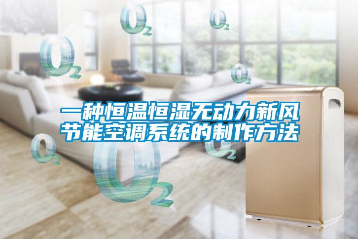 一種恒溫恒濕無動力新風節(jié)能空調系統(tǒng)的制作方法