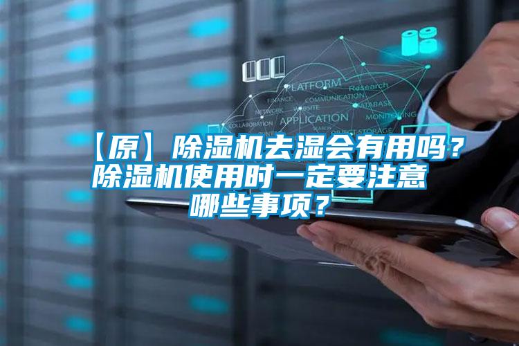 【原】除濕機去濕會有用嗎？除濕機使用時一定要注意哪些事項？