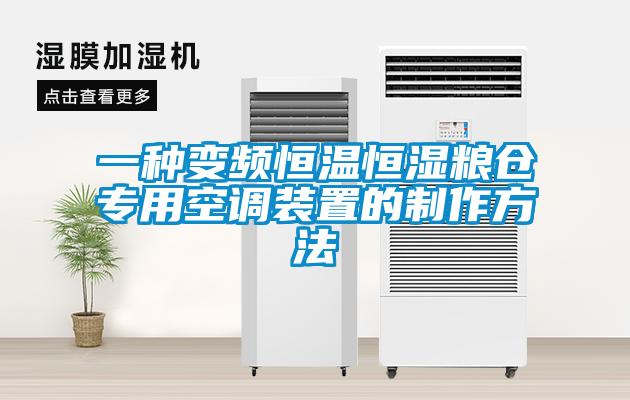 一種變頻恒溫恒濕糧倉(cāng)專(zhuān)用空調(diào)裝置的制作方法