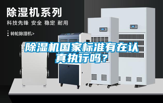 除濕機國家標準有在認真執(zhí)行嗎？