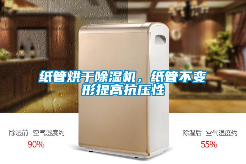 紙管烘干除濕機(jī)，紙管不變形提高抗壓性