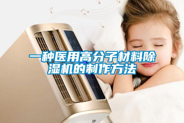 一種醫(yī)用高分子材料除濕機的制作方法