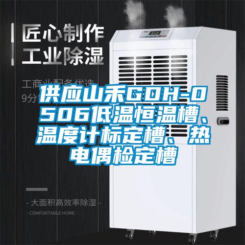 供應(yīng)山禾GDH-0506低溫恒溫槽、溫度計(jì)標(biāo)定槽、熱電偶檢定槽