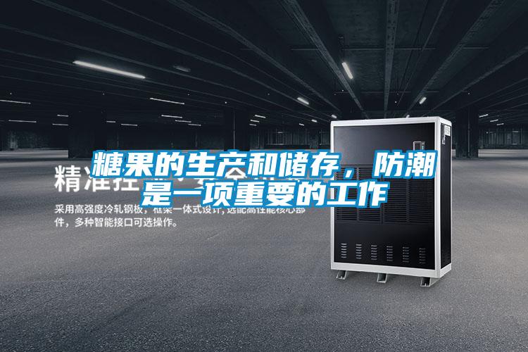 糖果的生產(chǎn)和儲存，防潮是一項重要的工作