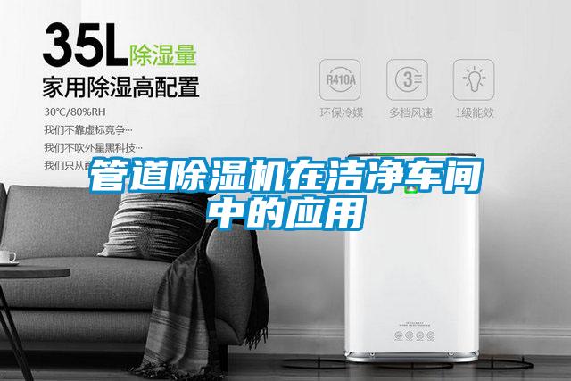 管道除濕機在潔凈車間中的應(yīng)用