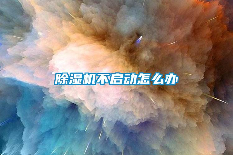 除濕機(jī)不啟動怎么辦