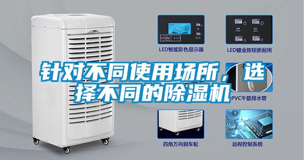 針對不同使用場所，選擇不同的除濕機