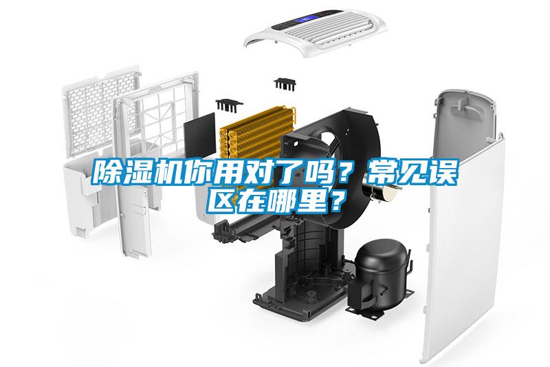 除濕機(jī)你用對了嗎？常見誤區(qū)在哪里？