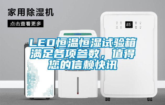 LED恒溫恒濕試驗(yàn)箱滿足各項(xiàng)參數(shù)，值得您的信賴快訊