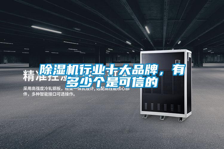 除濕機(jī)行業(yè)十大品牌,有多少個(gè)是可信的
