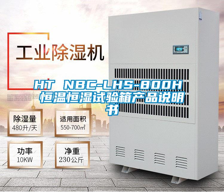 HT NBC-LHS-800H 恒溫恒濕試驗(yàn)箱產(chǎn)品說(shuō)明書(shū)