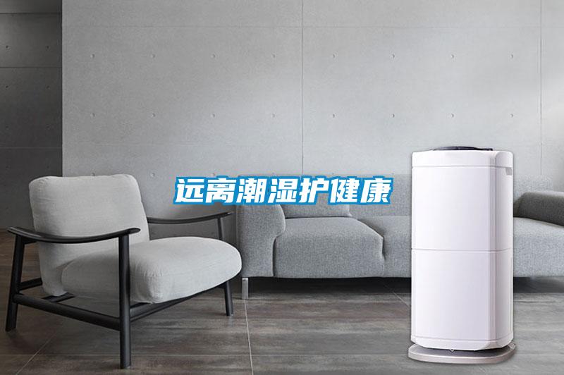 遠(yuǎn)離潮濕護(hù)健康