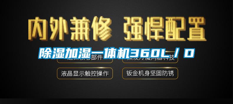 除濕加濕一體機(jī)360L/D